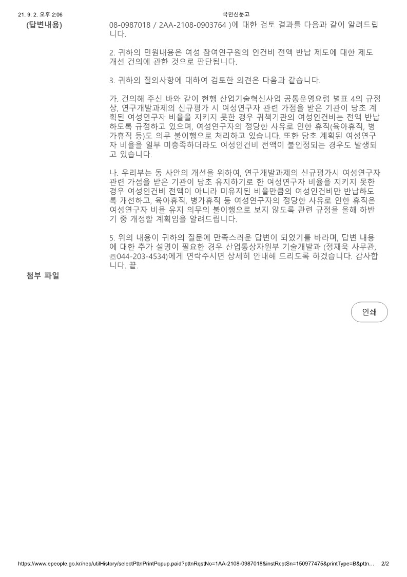 산업기술혁신사업 연구개발비 산정 등의 변경(산업통상자원부-20210902)