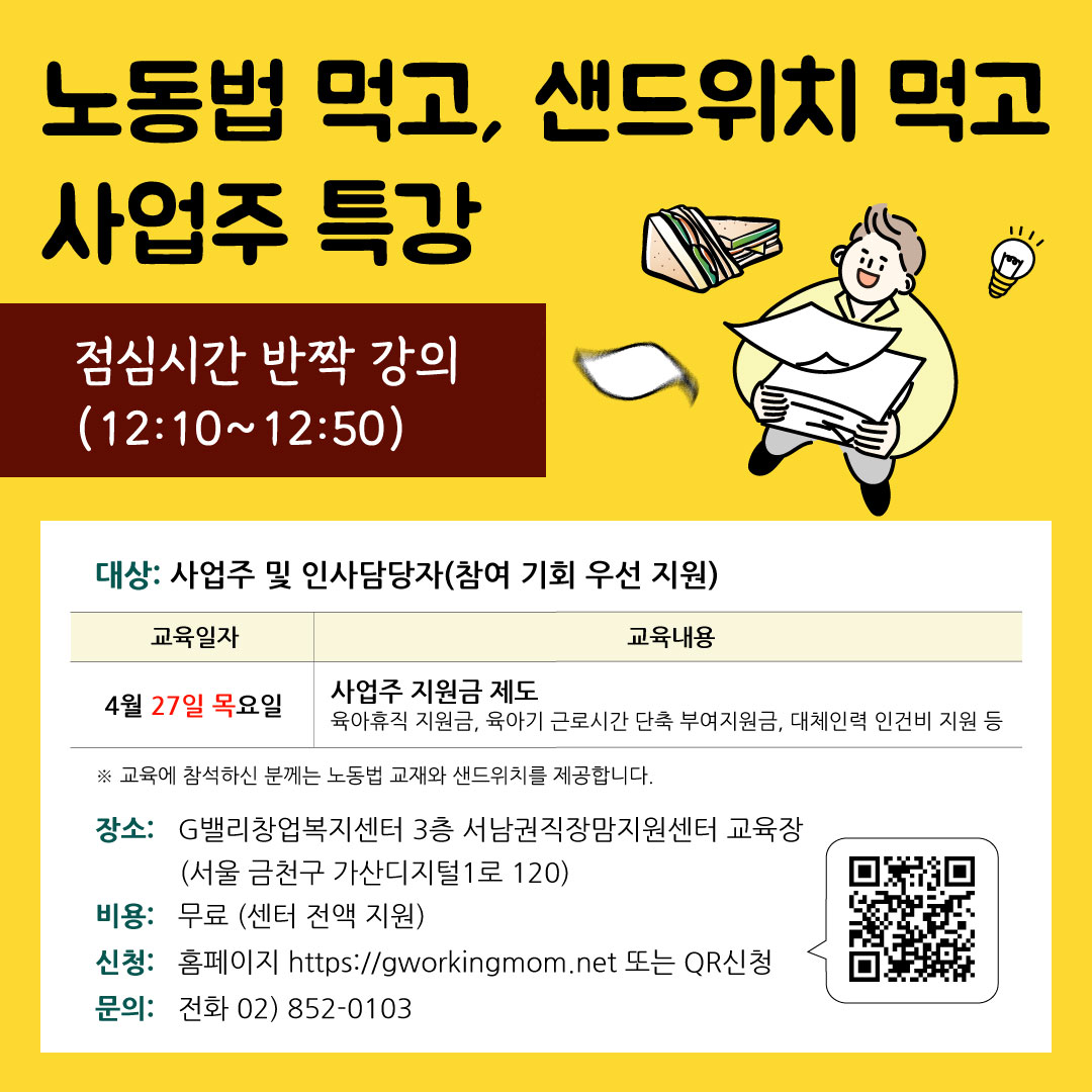 「노동법 먹고, 샌드위치 먹고」4월 사업주 과정-01