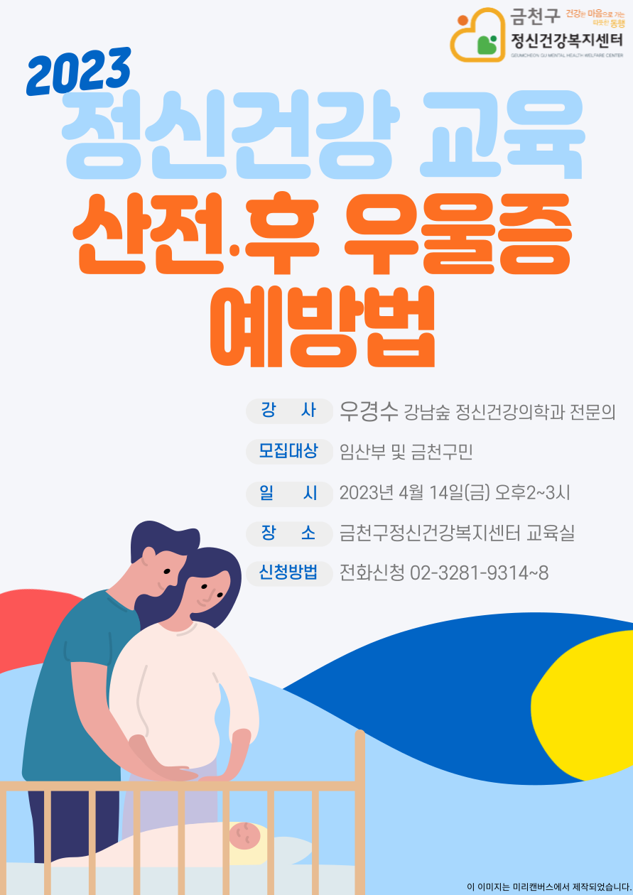 [금천구정신건강복지센터] 2023년 정신건강교육 진행