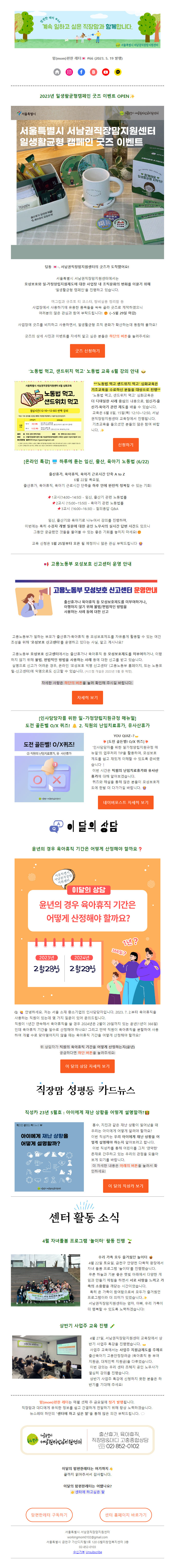 뉴스레터 no.66 2023년 일생활균형 캠페인 굿즈 배포 이벤트 오픈