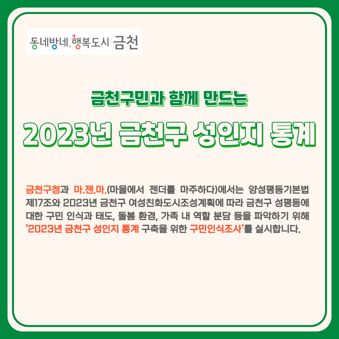 [금천구청] 2023 금천구 성인지 통계 구축을 위한 구민인식조사