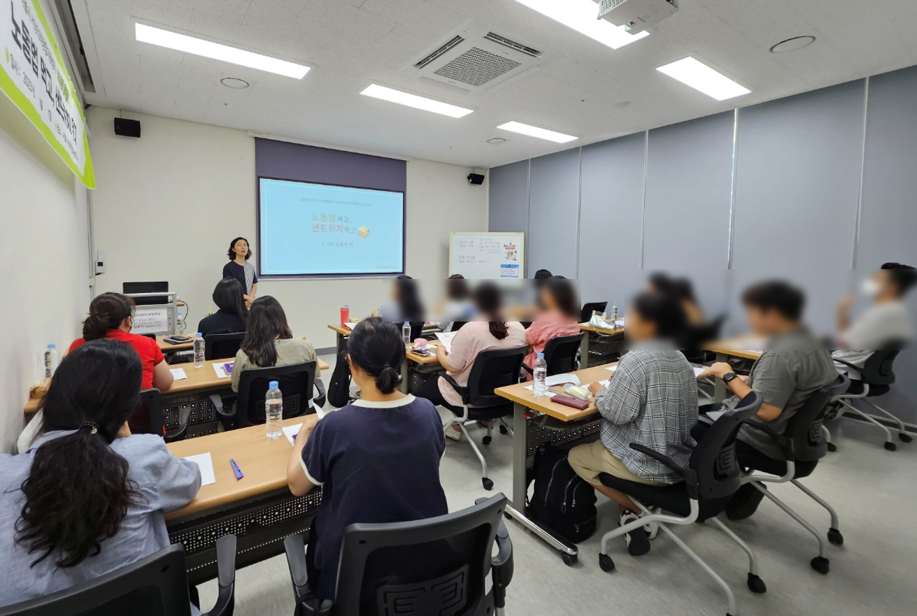 노동법 먹고, 샌드위치 먹고 9월 기초 과정 1회차 교육 진행