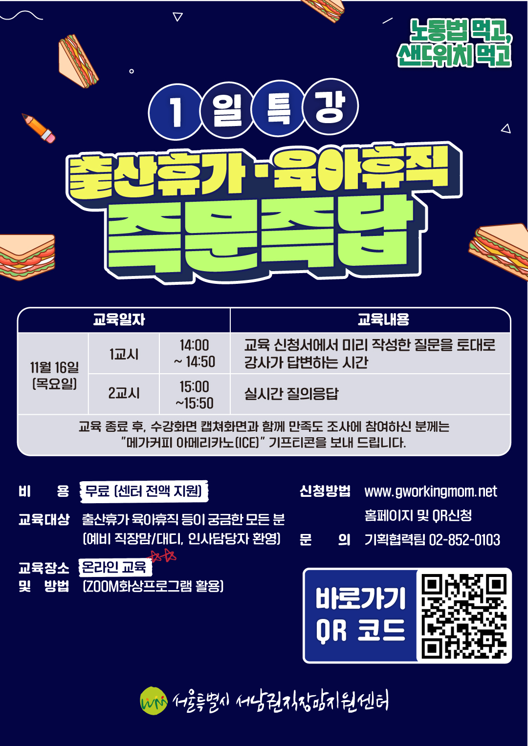 [11/16일 온라인 1일특강] 출산휴가 육아휴직 즉문즉답