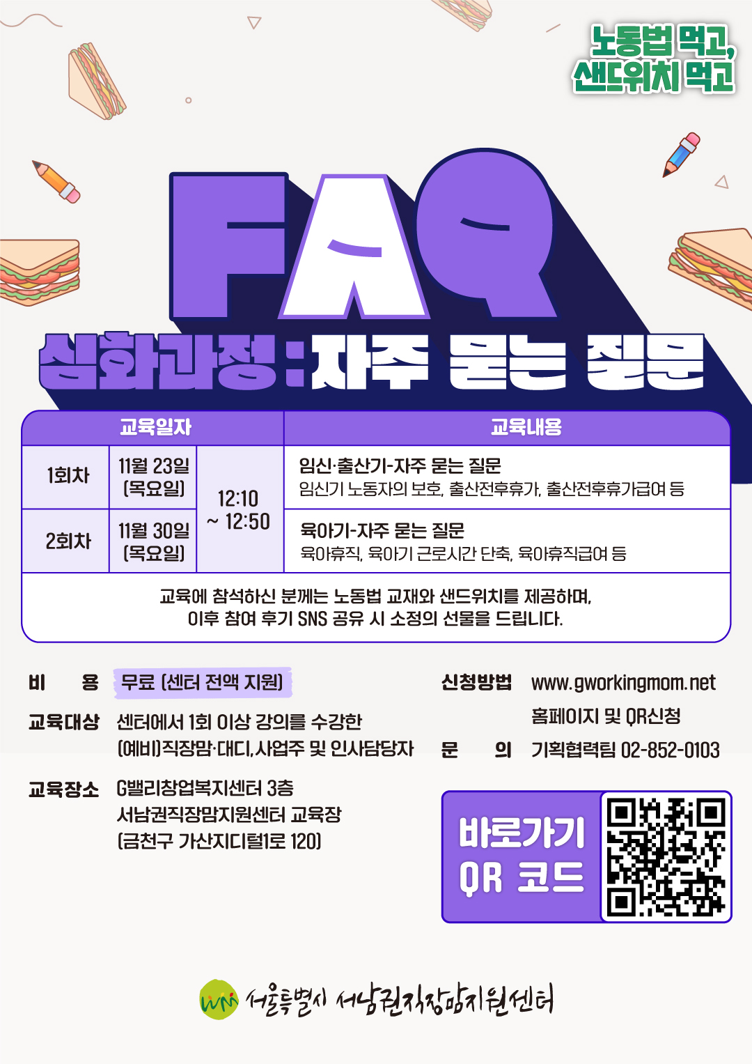 노동법 먹고 샌드위치먹고 11월 FAQ심화