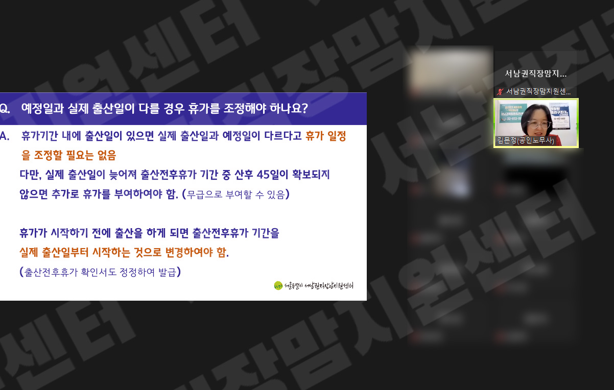 출산휴가, 육아휴직 즉문즉답 하반기 일일특강 진행