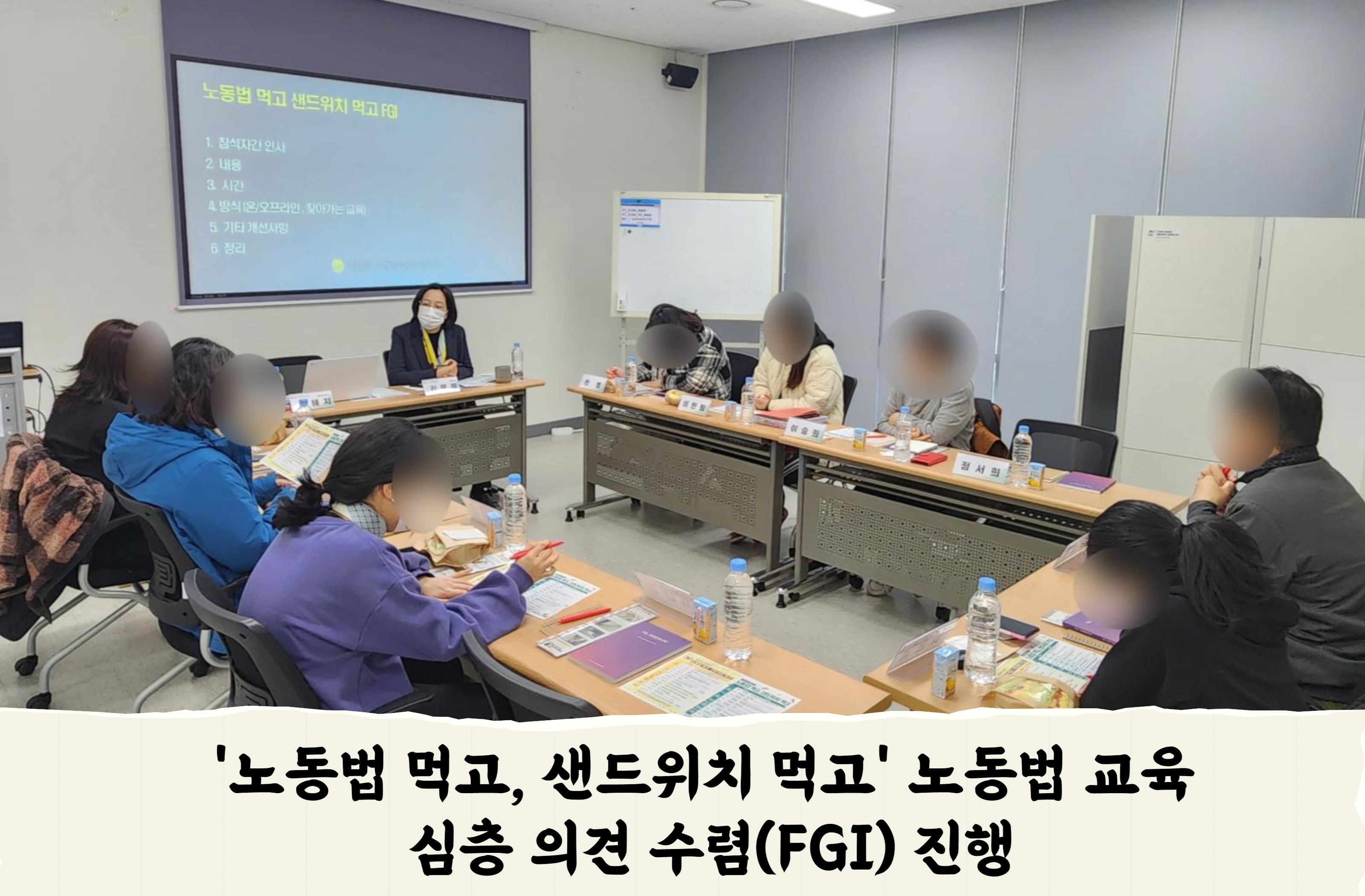 2023 노동법 교육 심층의견수렴 FGI진행