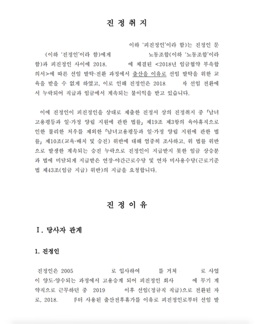 출산을 이유로 선임 발탁 교육에서 배제한 후 승진을 누락한 차별에 대한 진정사건