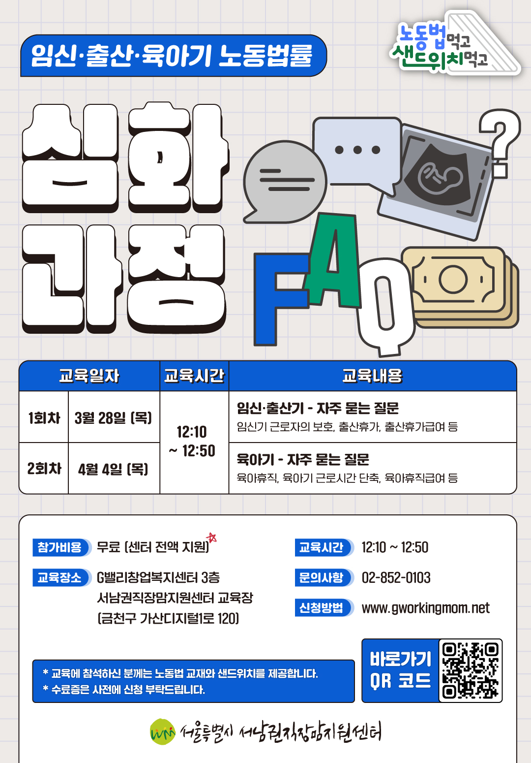 노동법 먹고, 샌드위치 먹고 3월, 4월 FAQ(심화) 과정