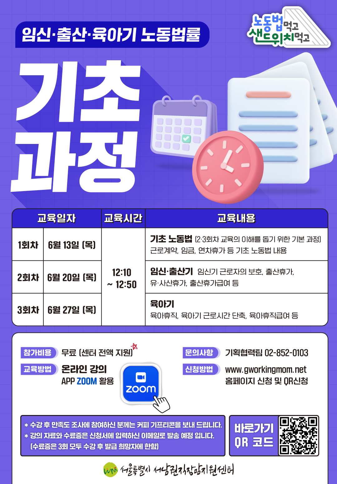 노동법 먹고, 샌드위치 먹고 6월 기초과정