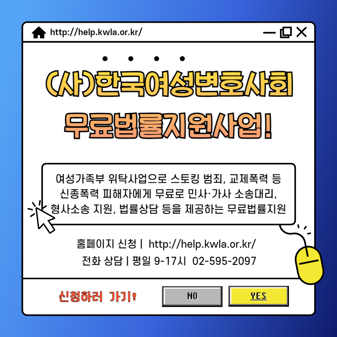 (사)한국여성변호사회 스토킹 및 교제폭력 등 신종폭력 피해자 무료법률지원사업 안내