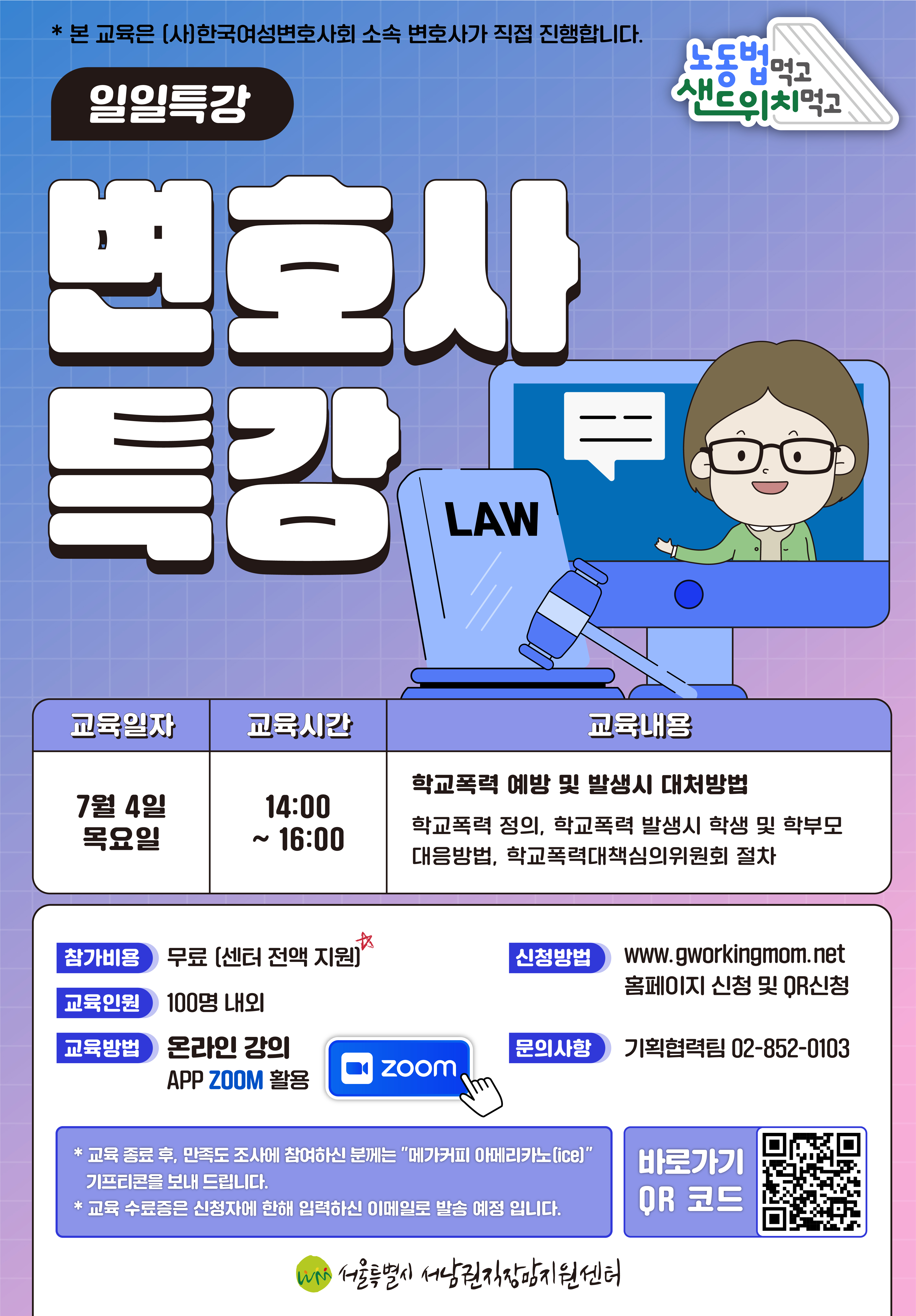 노동법 먹고, 샌드위치 먹고 7월 학교폭력 예방 및 발생 시 대처방법 변호사 특강(온라인)