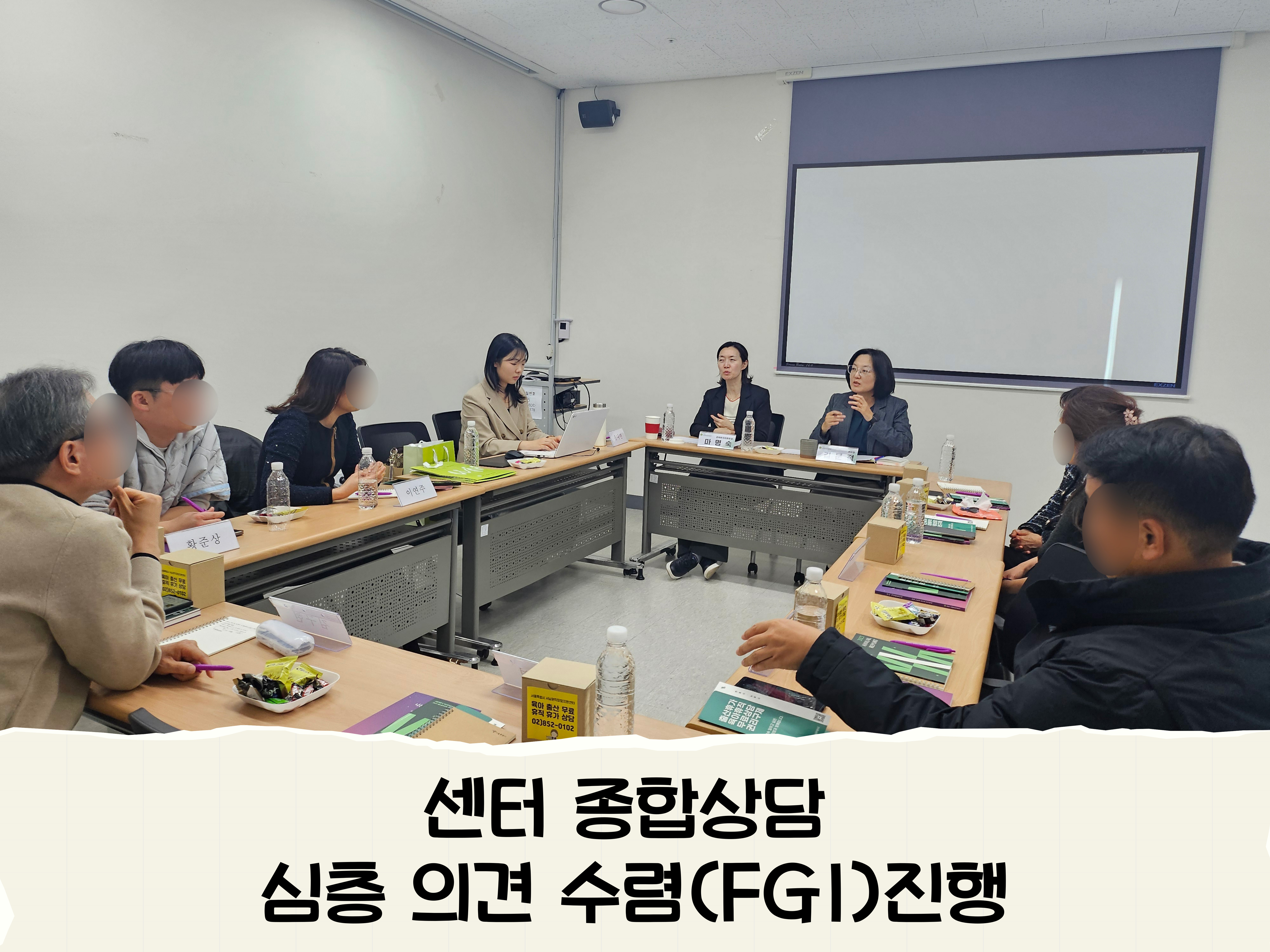 2024년 센터 종합상담 및 교육 FGI진행
