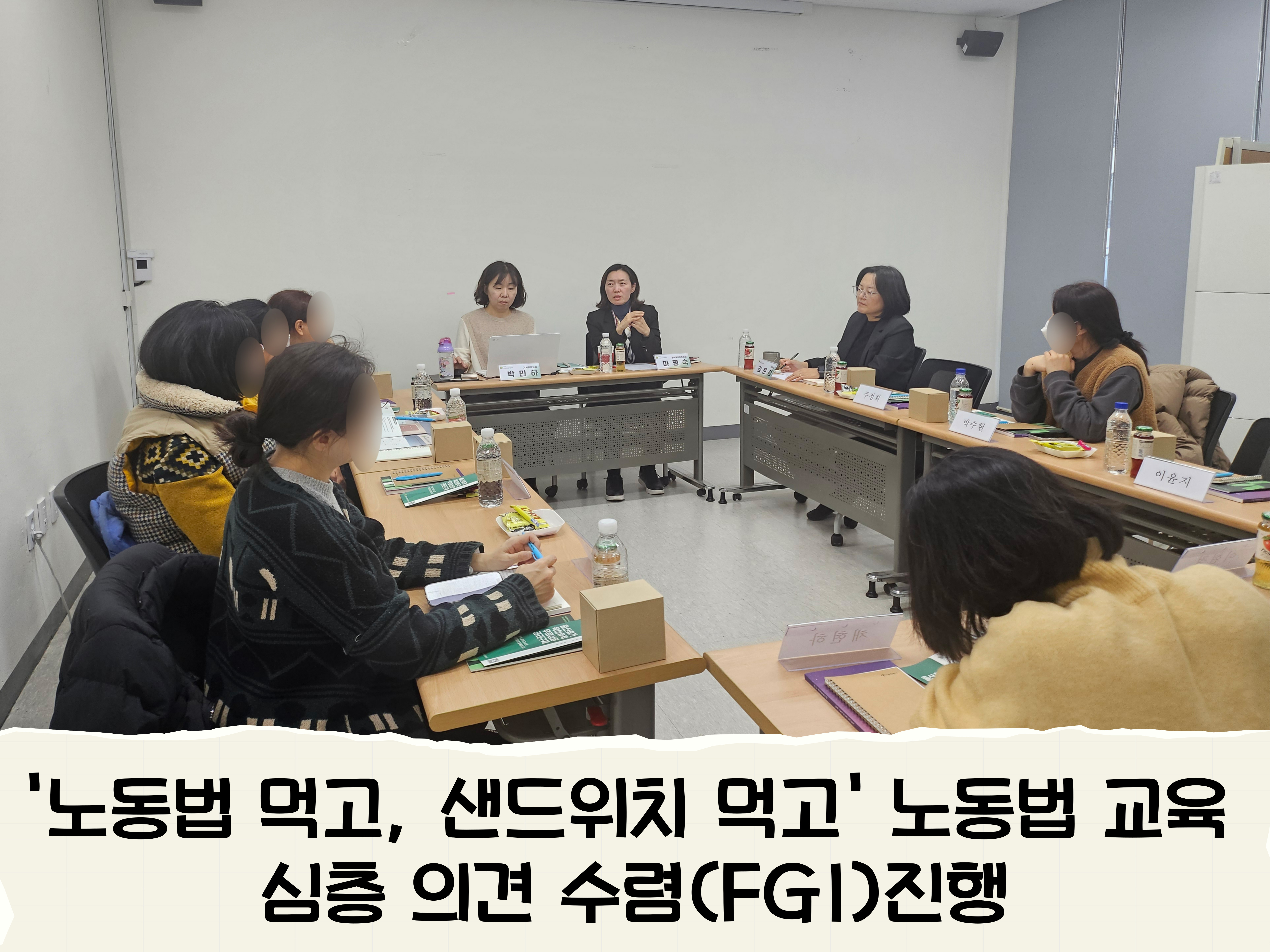 2024년 센터 종합상담 및 교육 FGI진행
