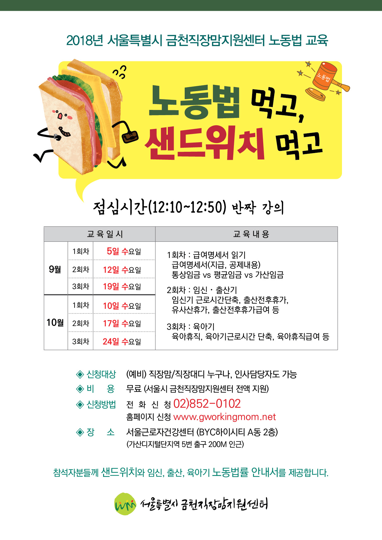 [10월] 노동법 먹고, 샌드위치 먹고