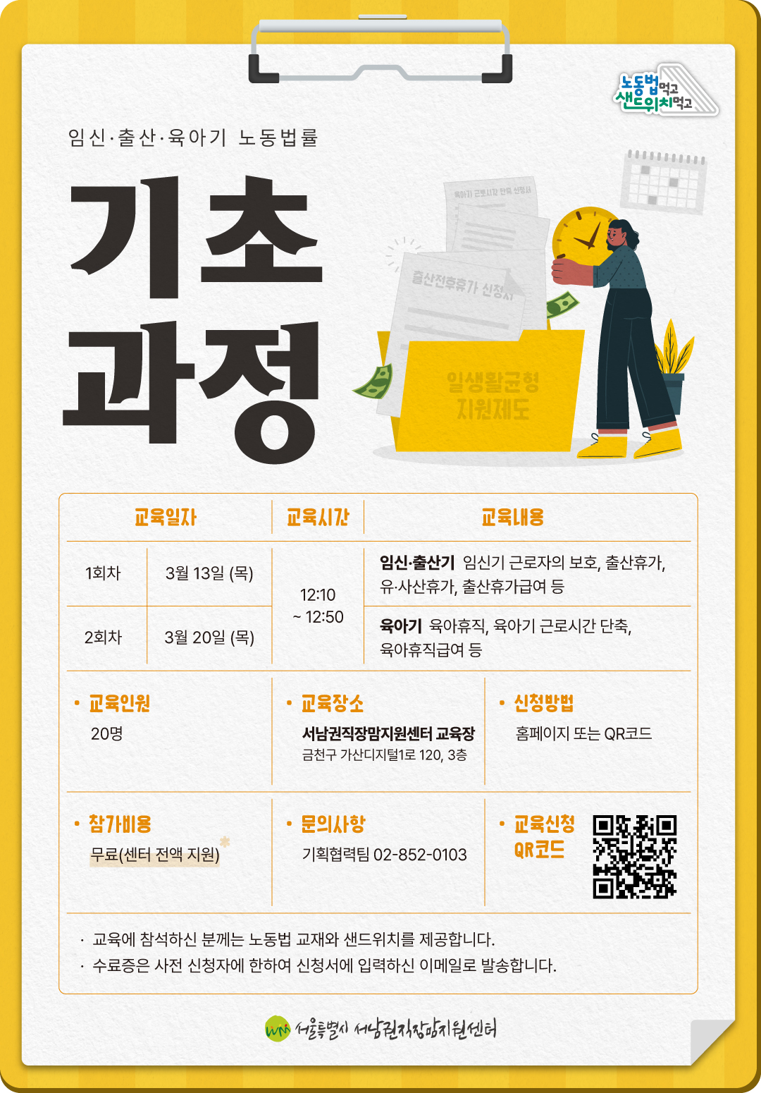 노동법 먹고, 샌드위치 먹고 3월 기초 과정