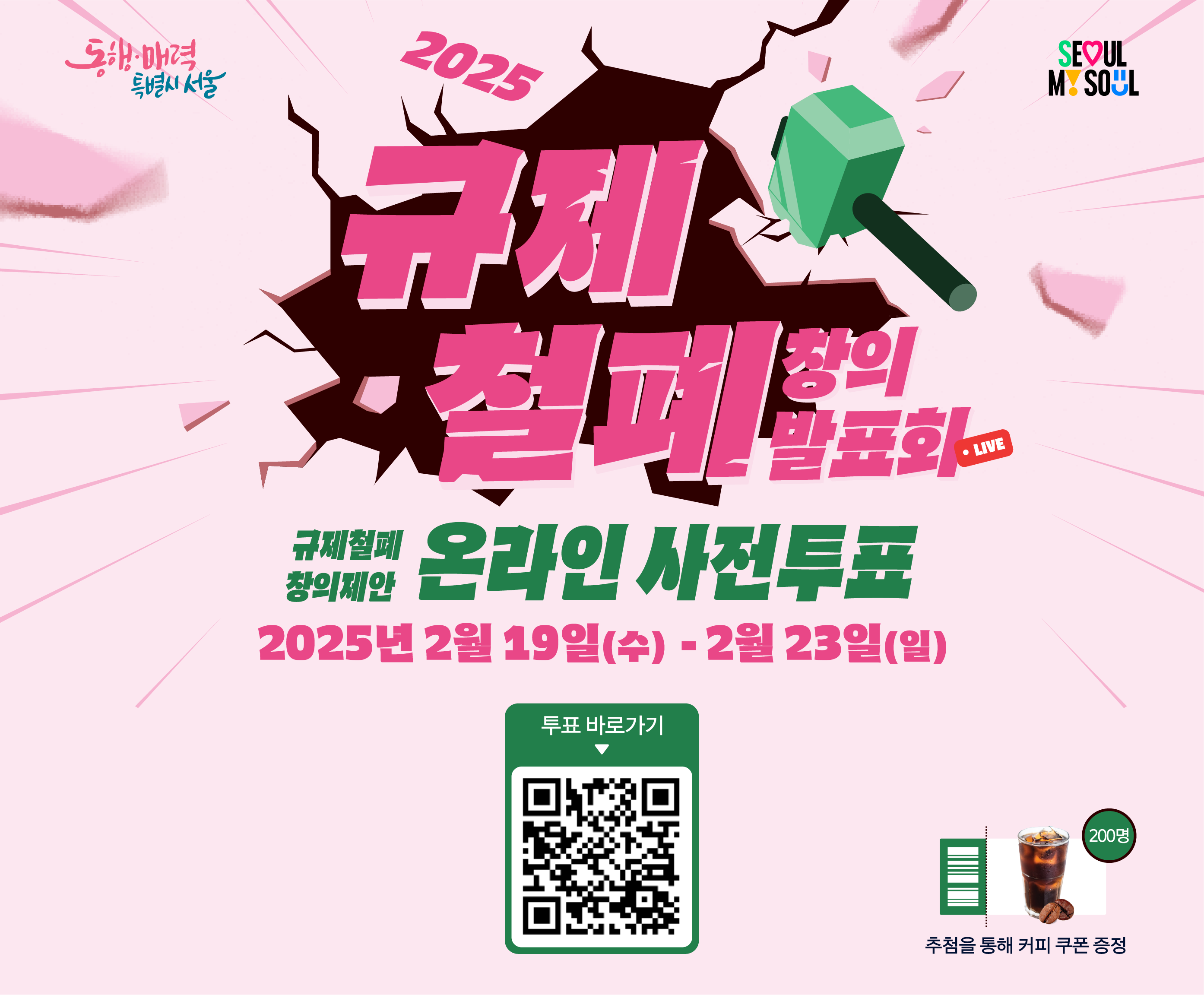서울특별시 2025 규제철폐 창의제안 온라인 사전투표