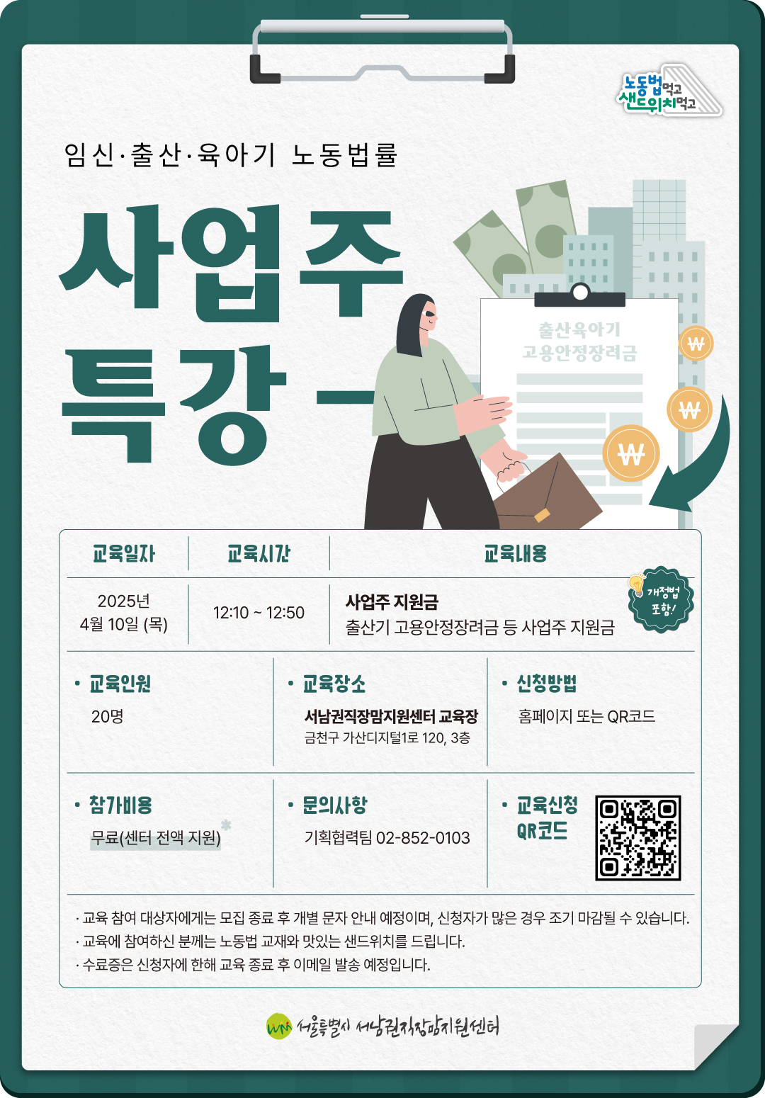 노동법 먹고, 샌드위치 먹고 4월 사업주 특강