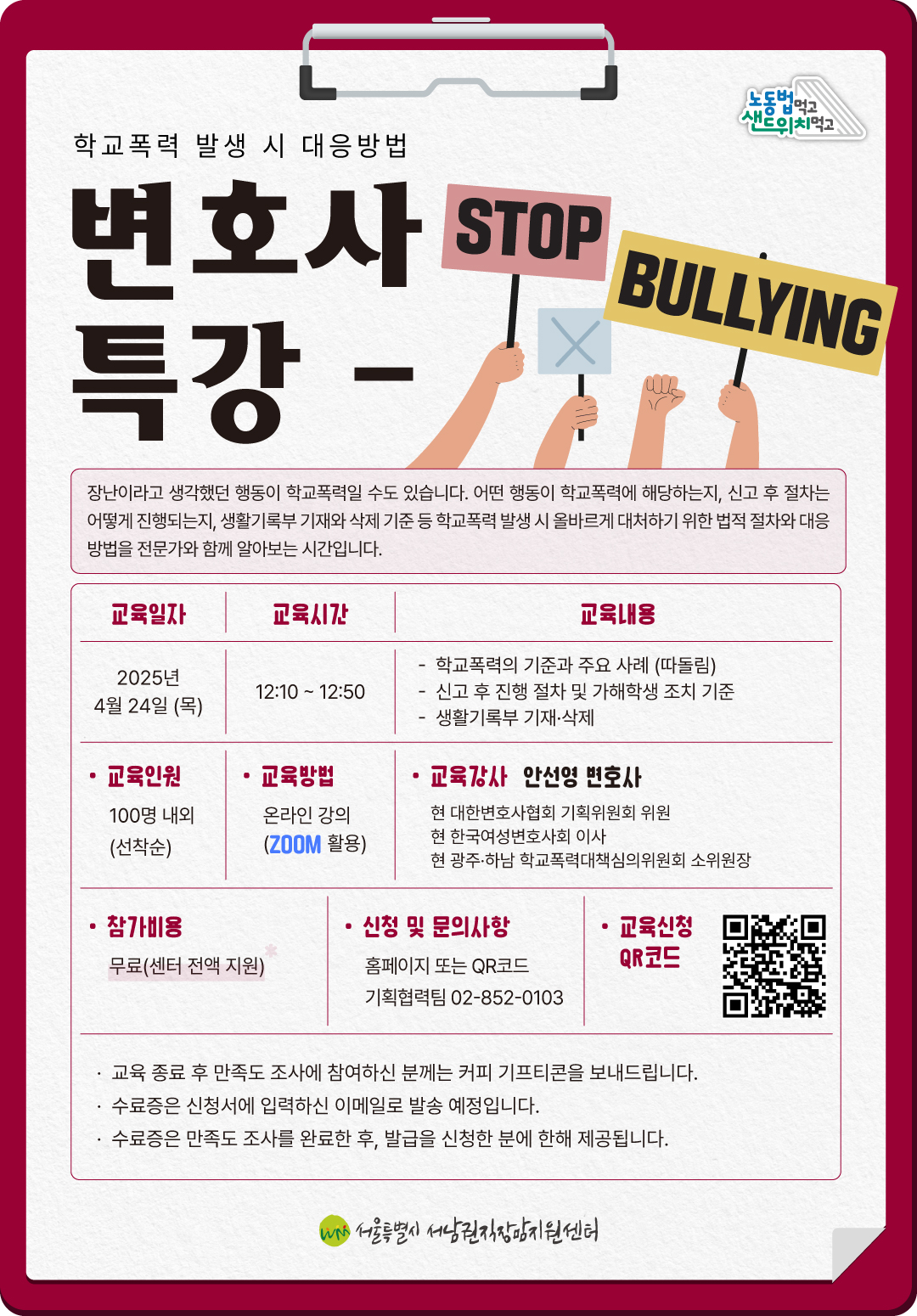 [변호사 특강/온라인] 학교폭력 발생 시 대응방법 