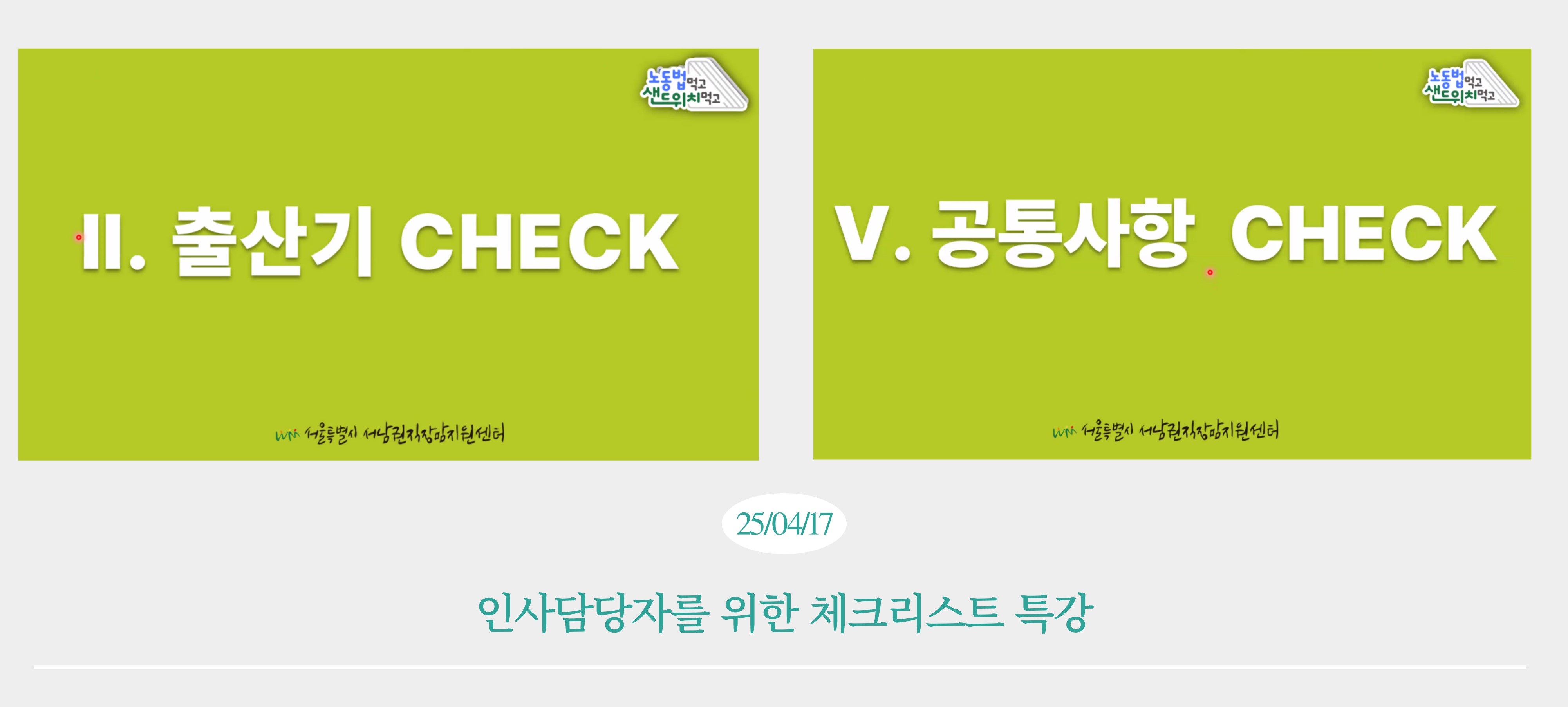 노동법 먹고 샌드위치먹고 4월 체크리스트 특강 진행
