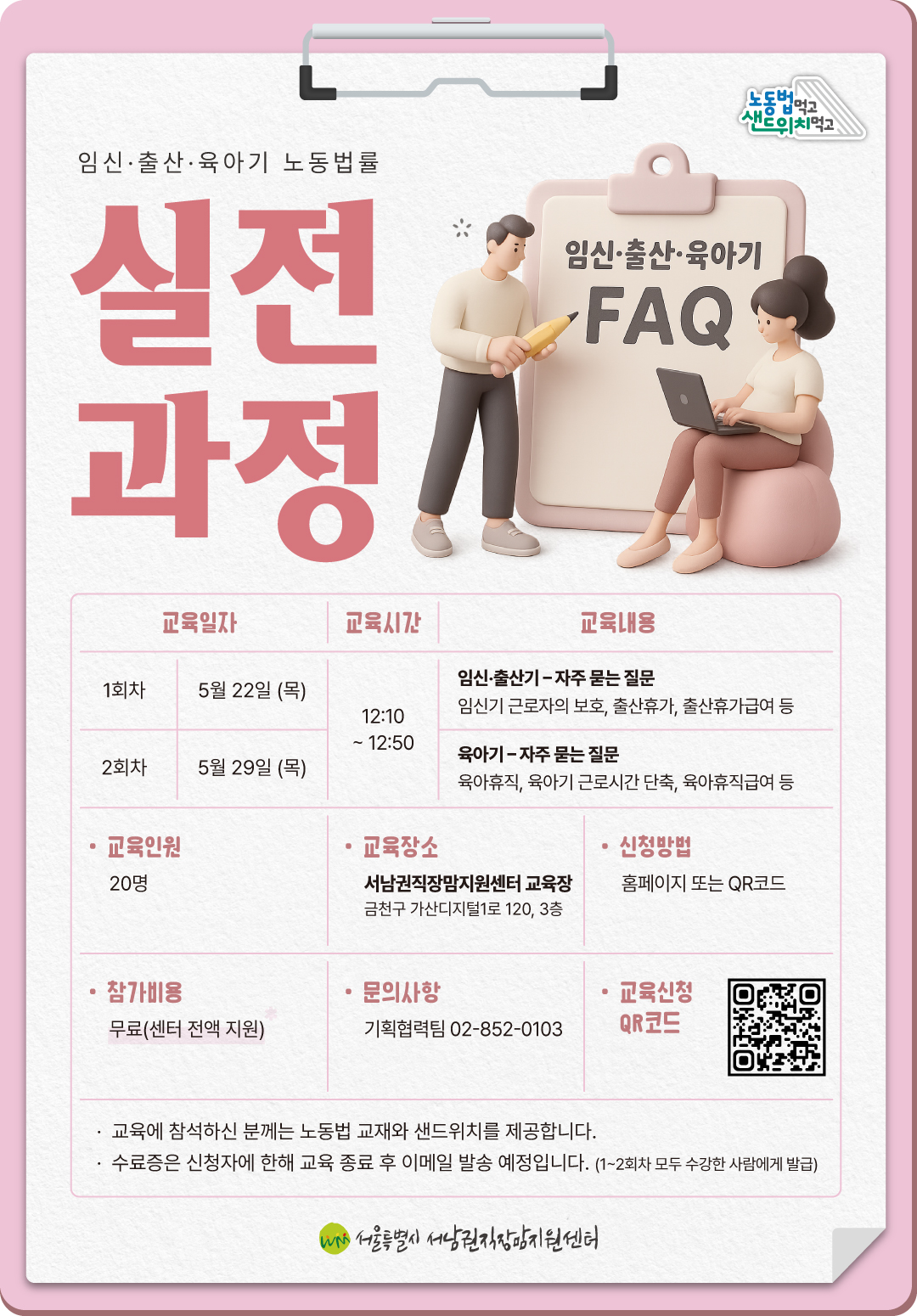 노동법 먹고, 샌드위치 먹고 5월 실전 과정