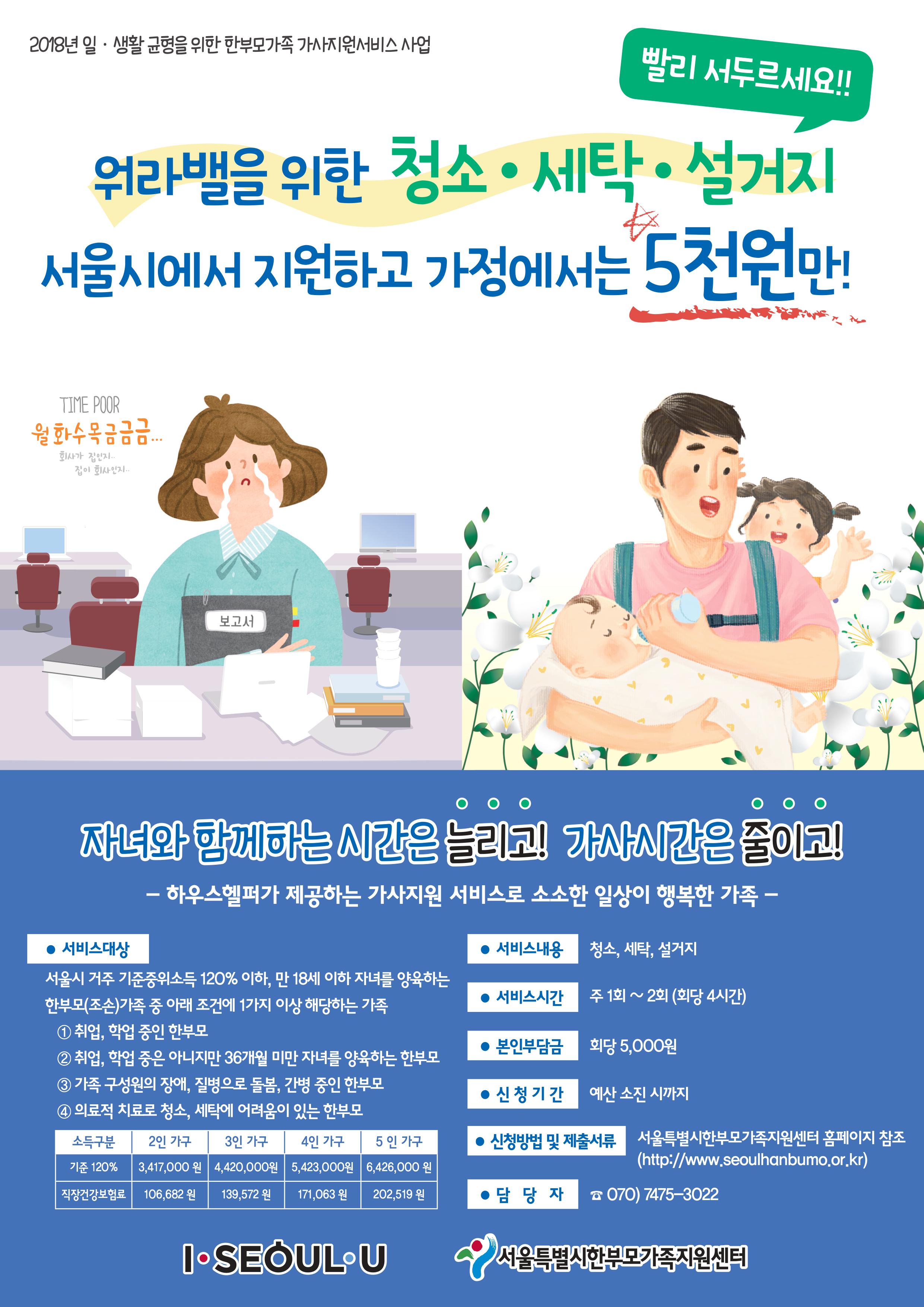 [서울특별시 한부모가족지원센터] 한부모의 워라밸을 위한 가사 지원 서비스! 