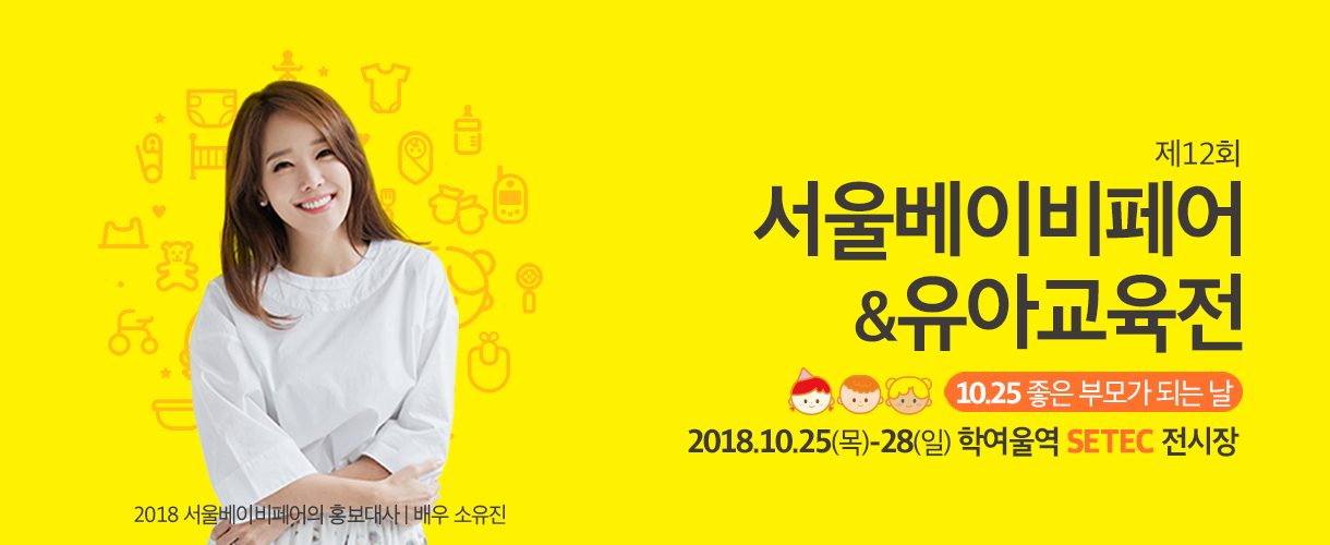 10월 25~28일 제12회 서울베이비페어 참가!