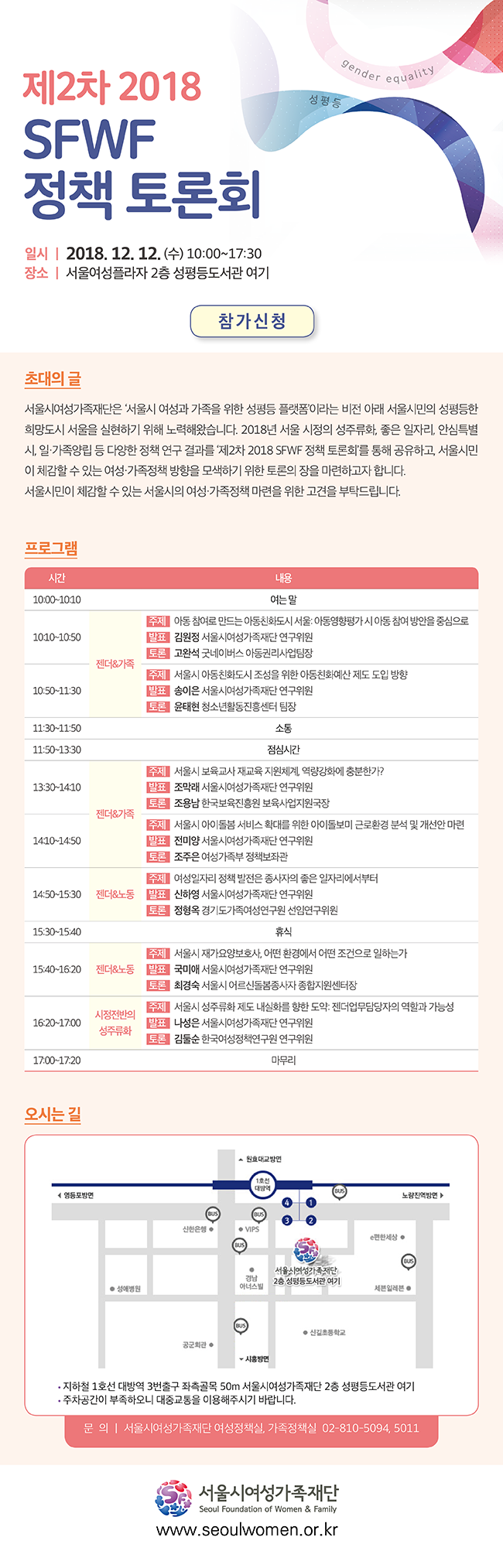 [서울시여성가족재단] 제2차 2018년 SFWF 정책 토론회 