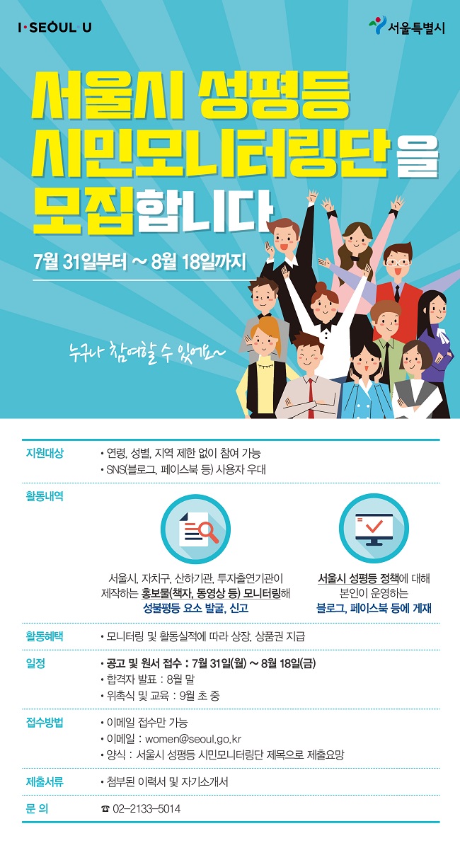 [서울시] 성평등 시민모니터링단 모집