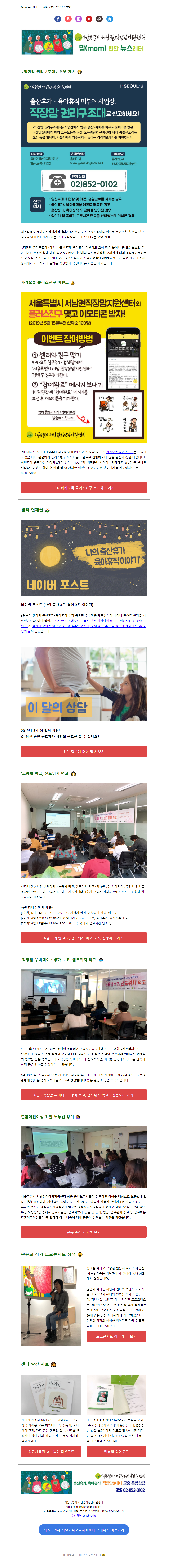 뉴스레터 No.19_2019년 6월 3일 / 직장맘 권리구조대 운영 개시 등	