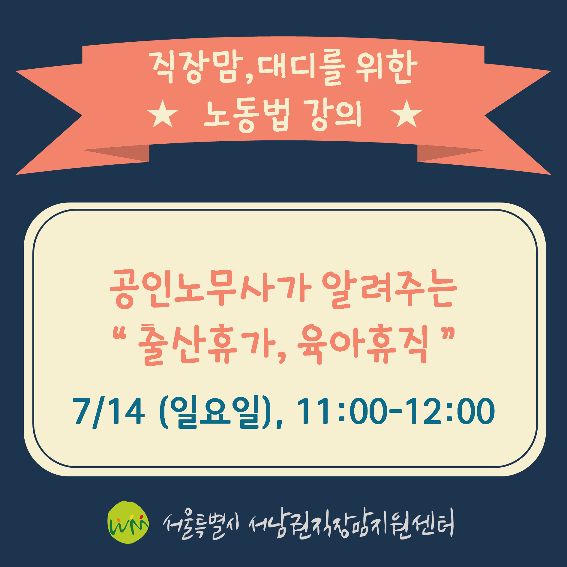 [7월14일] 엄마, 아빠를 위한 노동법 강의