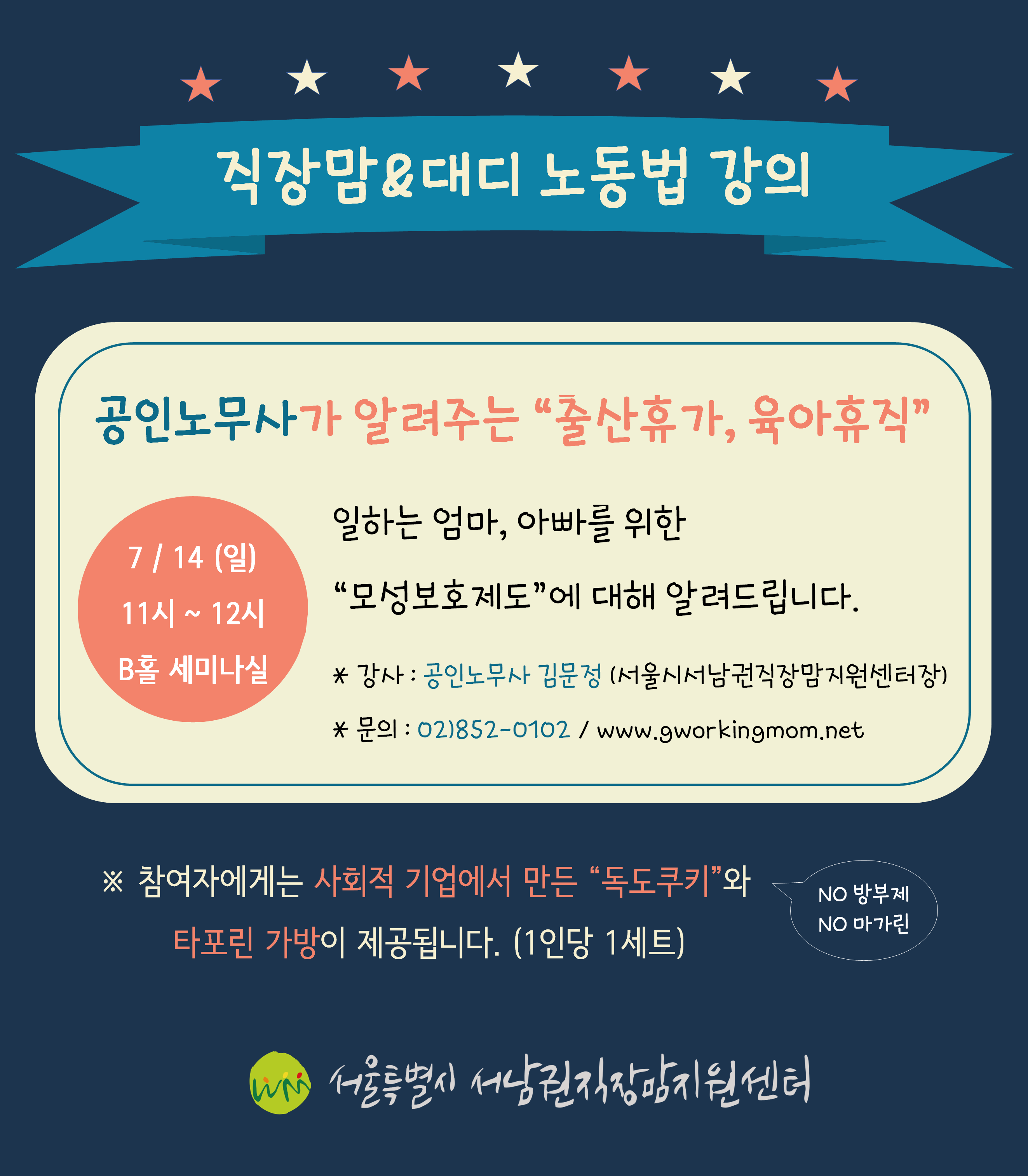 [7월14일] 엄마, 아빠를 위한 노동법 강의