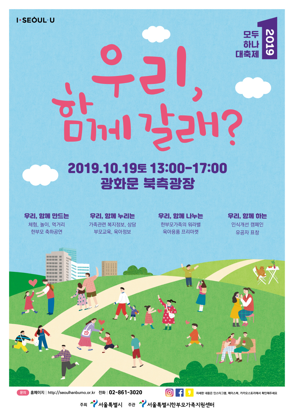 [한부모가족지원센터] 모두하나대축제 『우리, 함께 갈래?』 개최!
