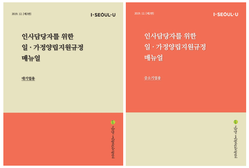 『인사담당자를 위한 일·가정양립지원규정 매뉴얼』 개정판 사전 신청 오픈 (마감)