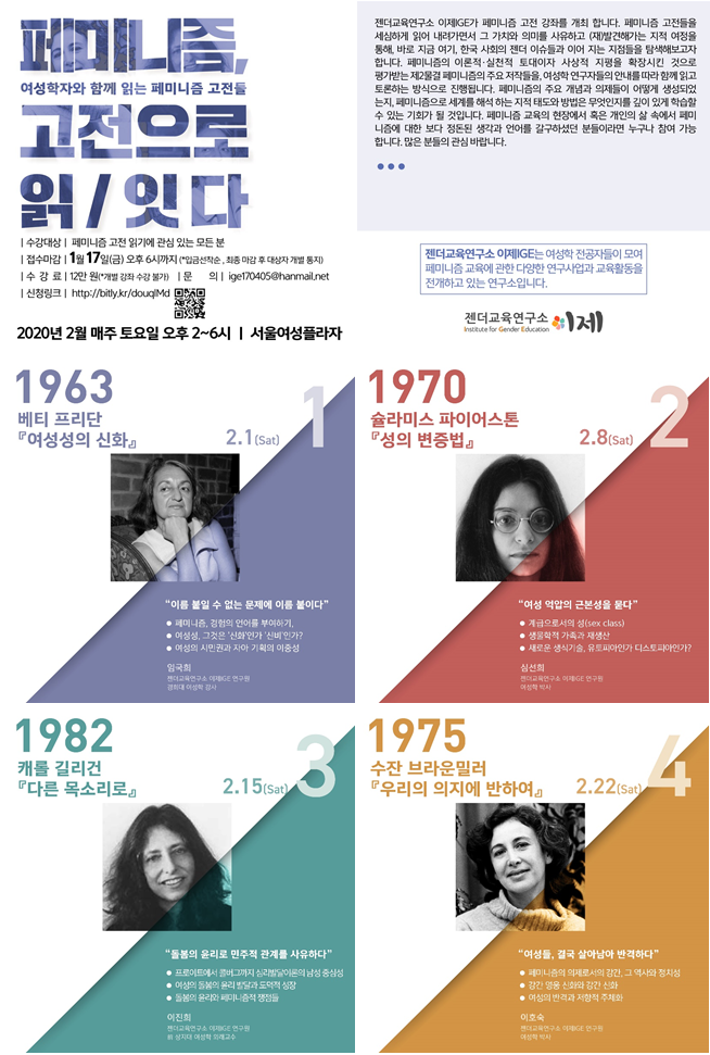 [젠더교육연구소 이제IGE] 페미니즘 고전강좌 신청자 모집(~1/17)