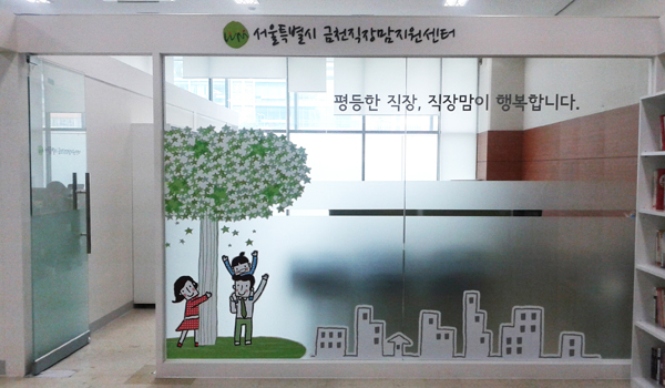 개소를 준비하는 서울시 금천직장맘지원센터의 모습!