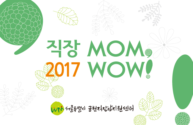 2017년에도 직장맘들과 함께 열심히 걸어가겠습니다!