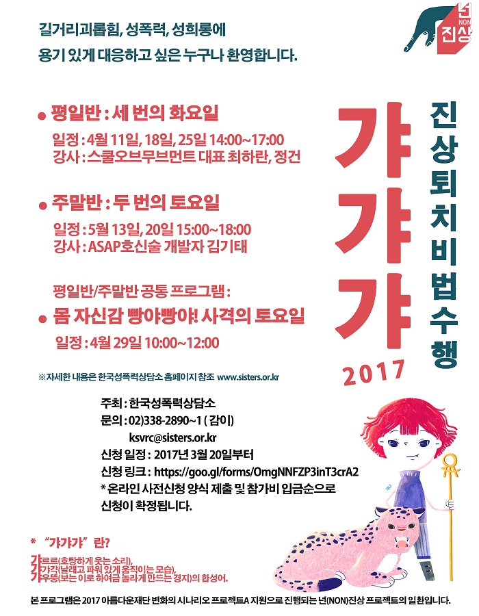[한국성폭력상담소] 자기방어훈련 '갸.갸.갸.2017'