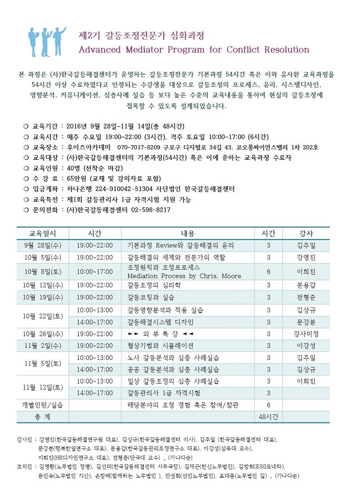 [한국갈등해결센터] 제2기 갈등조정전문가 심화과정