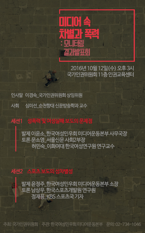 [한국여성민우회] '미디어 속 폭력과 차별' 모니터링 결과 발표회