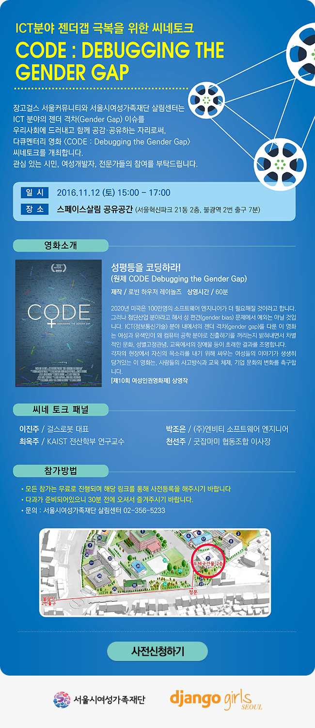 [서울시여성가족재단] 씨네토크<CODE: Debugging the gender gap>