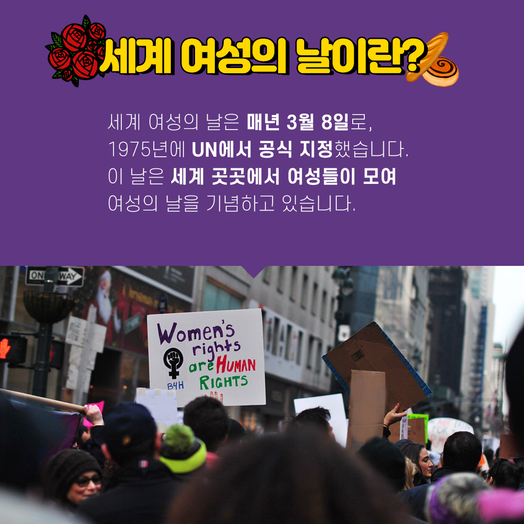 [직성카 2월호] 매년 3월 8일 세계 곳곳에서 여성들이 모이는 이유