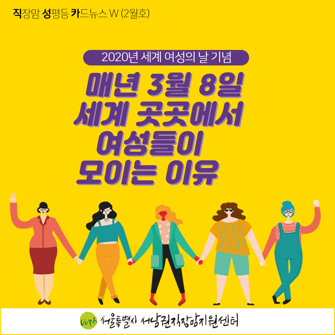 [직성카 2월호] 매년 3월 8일 세계 곳곳에서 여성들이 모이는 이유