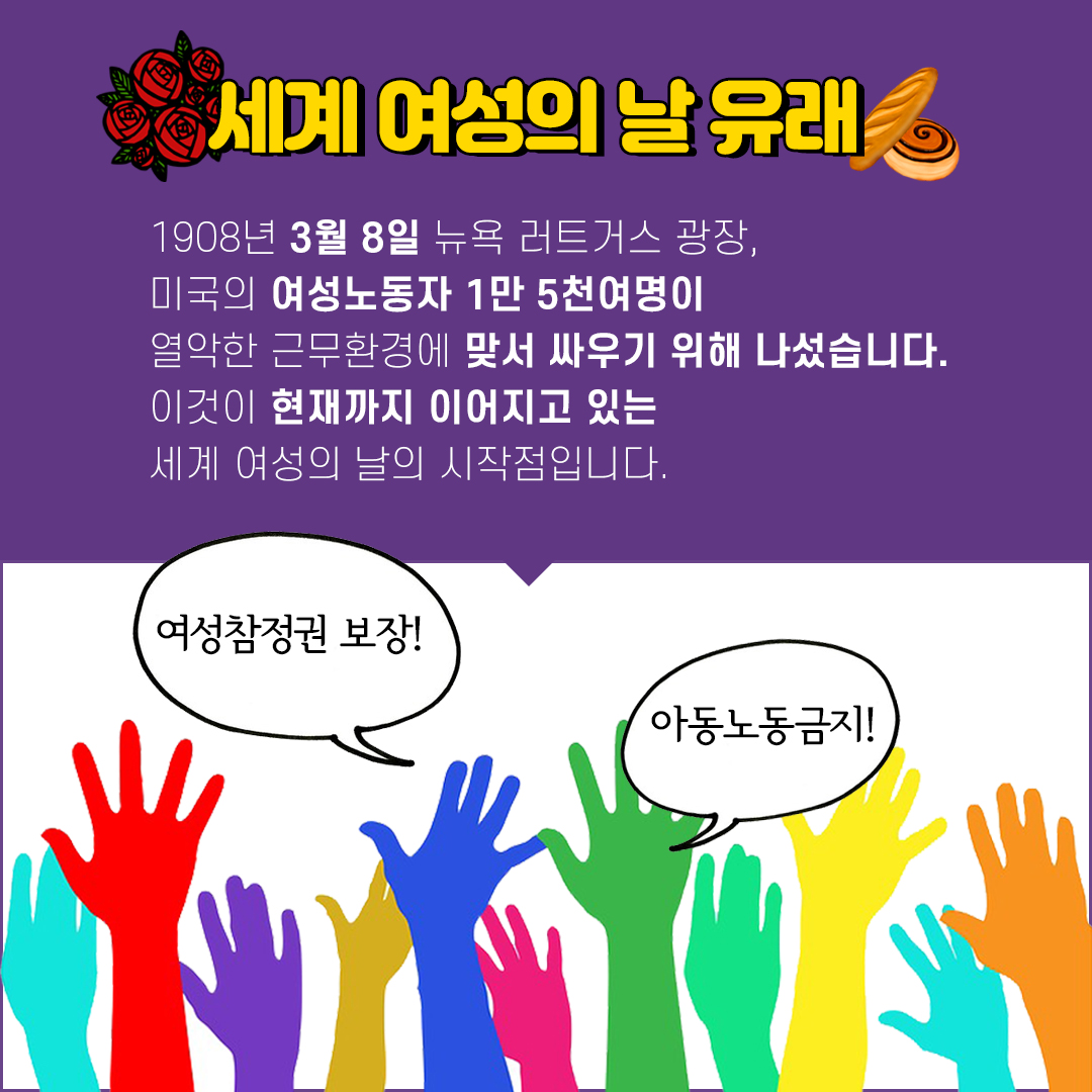 [직성카 2월호] 매년 3월 8일 세계 곳곳에서 여성들이 모이는 이유