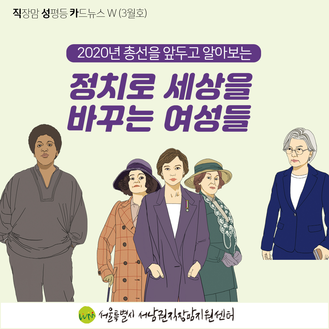 [직성카 3월호] 정치로 세상을 바꾸는 여성들