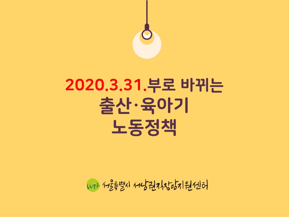 20.3.31.부로 변경되는 출산 ·육아기 제도가 궁금해요!