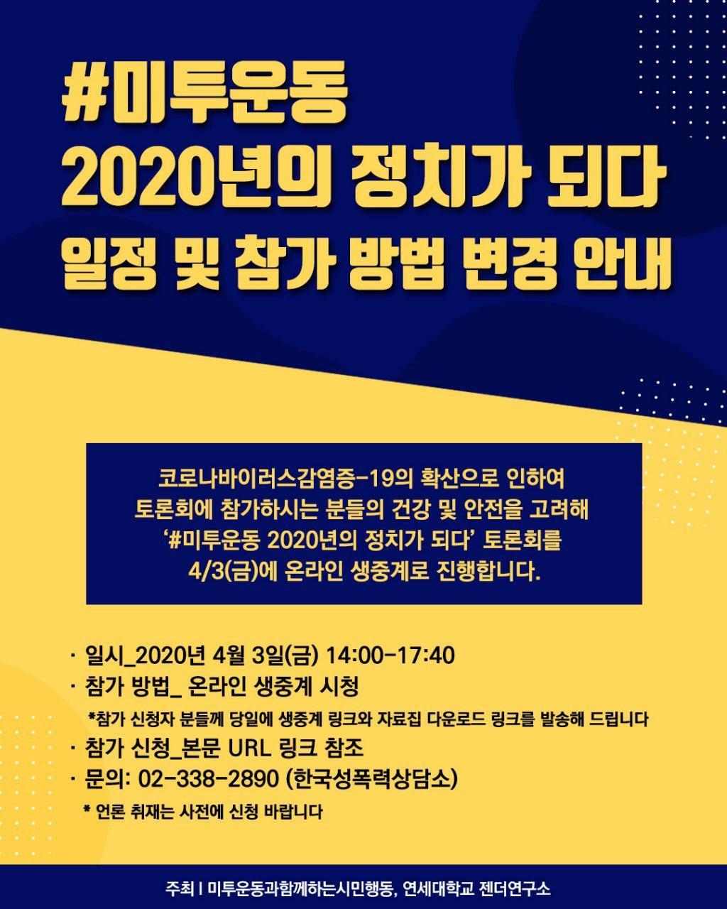 [미투운동과함께하는시민운동] 온라인토론회 <#미투운동, 2020년의 정치가 되다> (4/3)