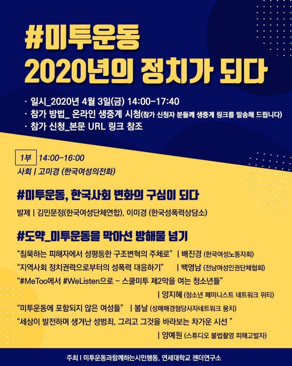 [미투운동과함께하는시민운동] 온라인토론회 <#미투운동, 2020년의 정치가 되다> (4/3)