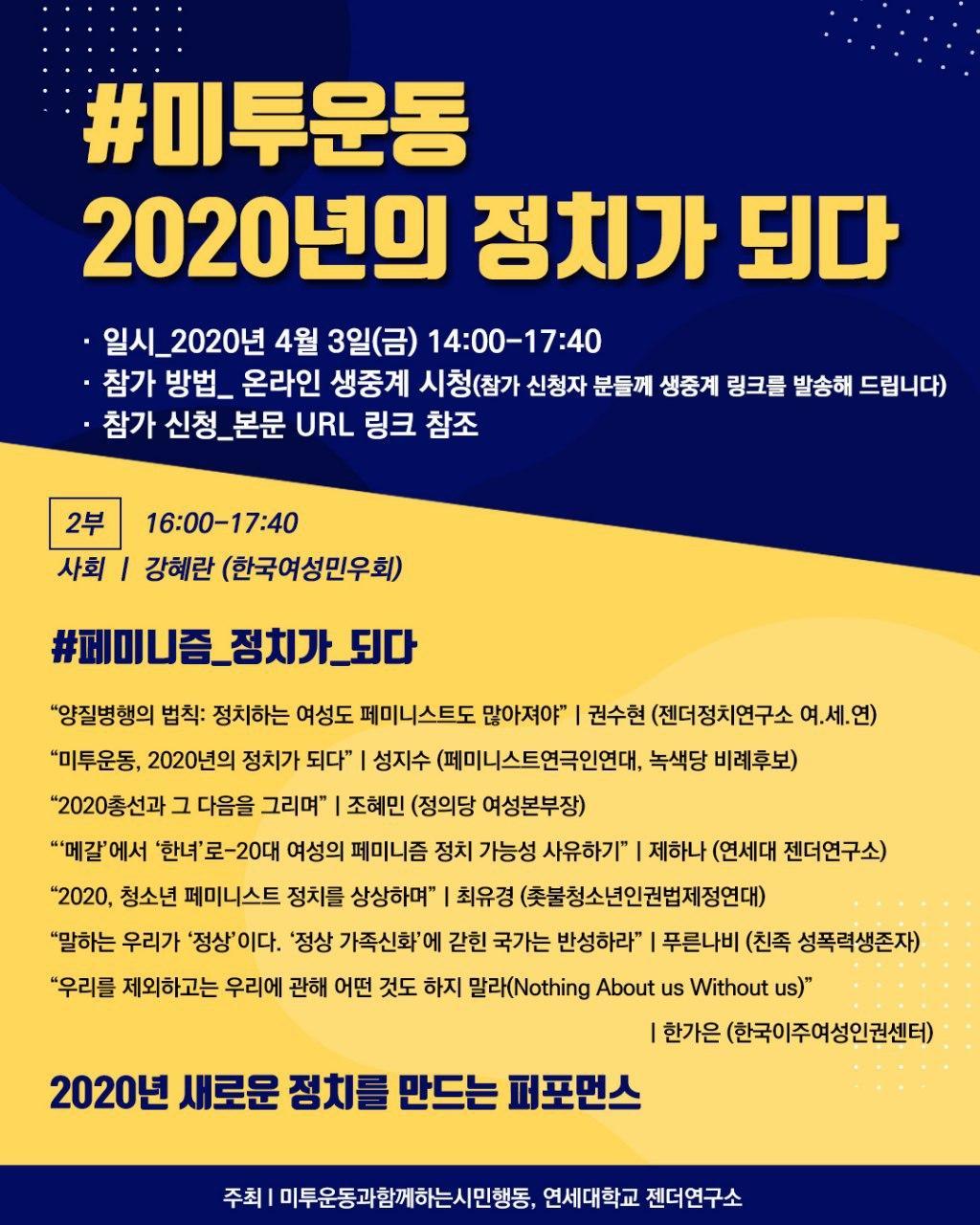 [미투운동과함께하는시민운동] 온라인토론회 <#미투운동, 2020년의 정치가 되다> (4/3)