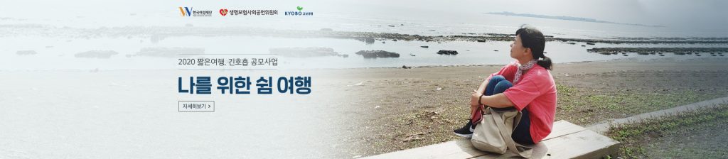 [한국여성재단] 2020년 짧은여행, 긴호흡<나를 위한 쉼 여행> (~ 5/27)