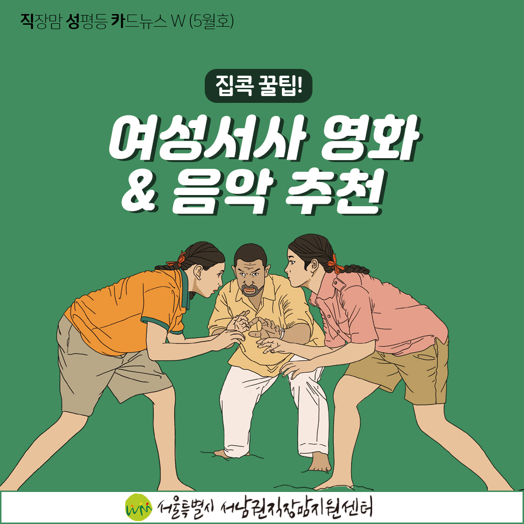 [직성카 5월호] 집콕 꿀팁! 여성서사 영화 & 음악 추천